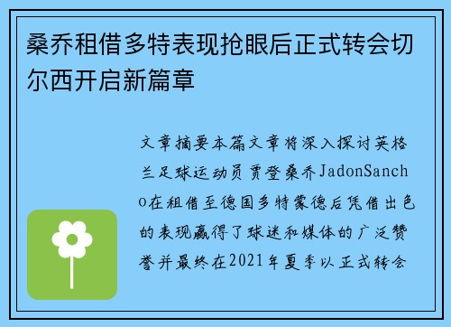 桑乔租借多特表现抢眼后正式转会切尔西开启新篇章 桑乔租借多特表现抢眼后正式转会切尔西开启新篇章