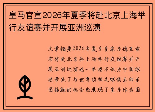 皇马官宣2026年夏季将赴北京上海举行友谊赛并开展亚洲巡演