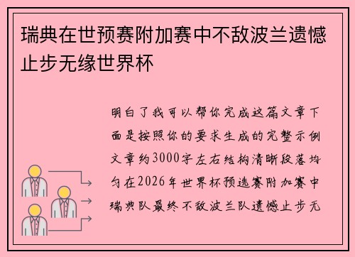 瑞典在世预赛附加赛中不敌波兰遗憾止步无缘世界杯