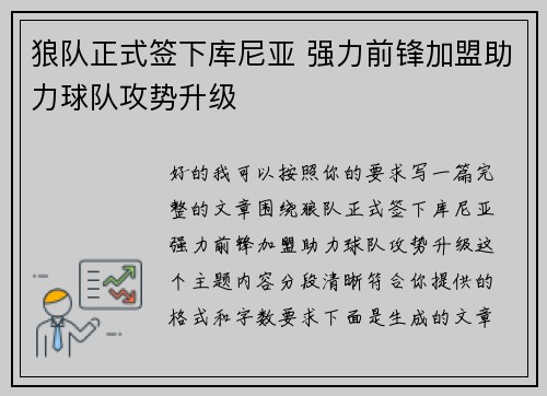 狼队正式签下库尼亚 强力前锋加盟助力球队攻势升级 狼队正式签下库尼亚 强力前锋加盟助力球队攻势升级