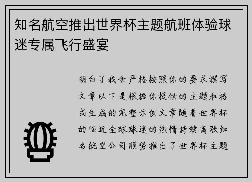 知名航空推出世界杯主题航班体验球迷专属飞行盛宴 知名航空推出世界杯主题航班体验球迷专属飞行盛宴