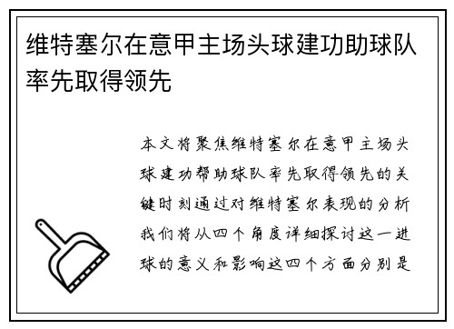 维特塞尔在意甲主场头球建功助球队率先取得领先