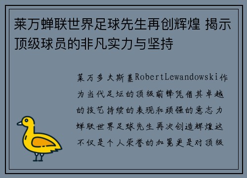 莱万蝉联世界足球先生再创辉煌 揭示顶级球员的非凡实力与坚持