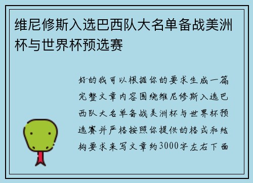 维尼修斯入选巴西队大名单备战美洲杯与世界杯预选赛