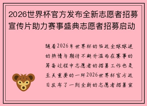 2026世界杯官方发布全新志愿者招募宣传片助力赛事盛典志愿者招募启动