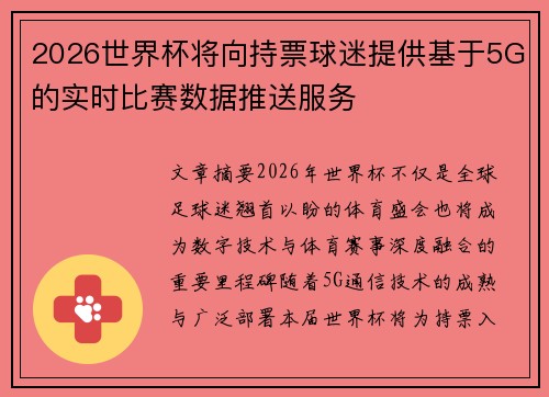 2026世界杯将向持票球迷提供基于5G的实时比赛数据推送服务