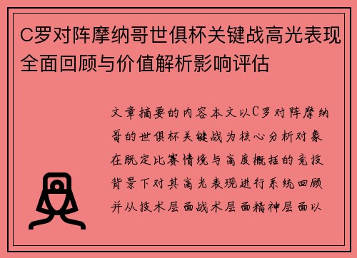 C罗对阵摩纳哥世俱杯关键战高光表现全面回顾与价值解析影响评估