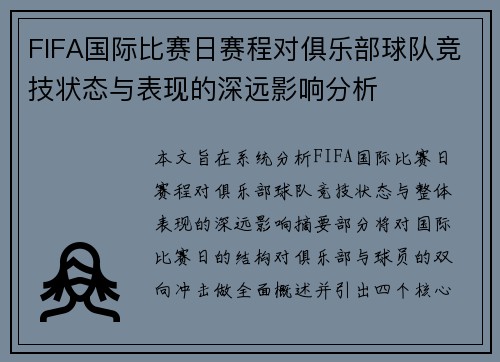 FIFA国际比赛日赛程对俱乐部球队竞技状态与表现的深远影响分析