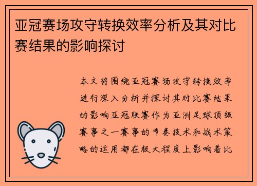 亚冠赛场攻守转换效率分析及其对比赛结果的影响探讨