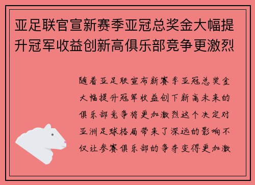 亚足联官宣新赛季亚冠总奖金大幅提升冠军收益创新高俱乐部竞争更激烈 亚足联官宣新赛季亚冠总奖金大幅提升冠军收益创新高俱乐部竞争更激烈