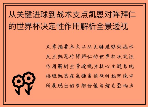 从关键进球到战术支点凯恩对阵拜仁的世界杯决定性作用解析全景透视