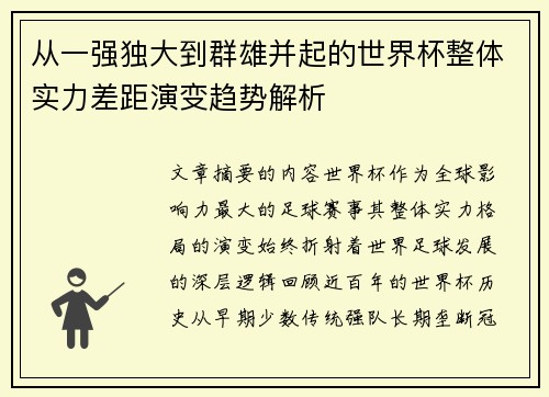 从一强独大到群雄并起的世界杯整体实力差距演变趋势解析