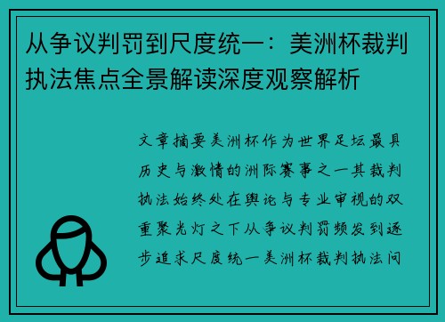 从争议判罚到尺度统一：美洲杯裁判执法焦点全景解读深度观察解析