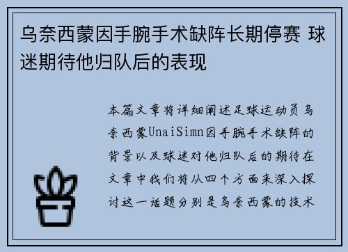 乌奈西蒙因手腕手术缺阵长期停赛 球迷期待他归队后的表现 乌奈西蒙因手腕手术缺阵长期停赛 球迷期待他归队后的表现