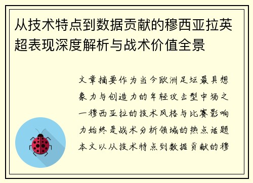 从技术特点到数据贡献的穆西亚拉英超表现深度解析与战术价值全景