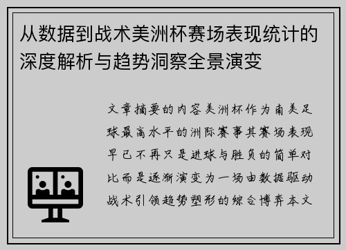 从数据到战术美洲杯赛场表现统计的深度解析与趋势洞察全景演变 从数据到战术美洲杯赛场表现统计的深度解析与趋势洞察全景演变