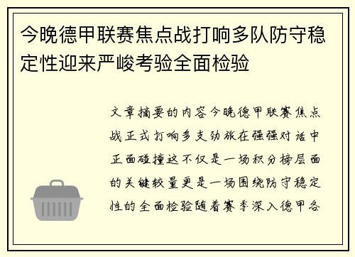 今晚德甲联赛焦点战打响多队防守稳定性迎来严峻考验全面检验