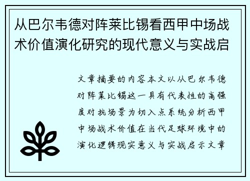 从巴尔韦德对阵莱比锡看西甲中场战术价值演化研究的现代意义与实战启示