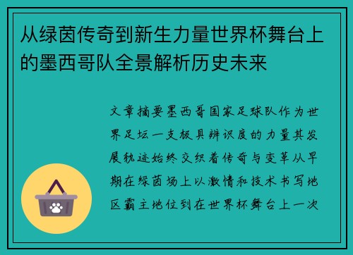 从绿茵传奇到新生力量世界杯舞台上的墨西哥队全景解析历史未来 从绿茵传奇到新生力量世界杯舞台上的墨西哥队全景解析历史未来