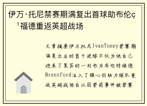 伊万·托尼禁赛期满复出首球助布伦特福德重返英超战场 伊万·托尼禁赛期满复出首球助布伦特福德重返英超战场