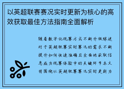以英超联赛赛况实时更新为核心的高效获取最佳方法指南全面解析 以英超联赛赛况实时更新为核心的高效获取最佳方法指南全面解析