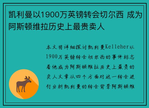 凯利曼以1900万英镑转会切尔西 成为阿斯顿维拉历史上最贵卖人 凯利曼以1900万英镑转会切尔西 成为阿斯顿维拉历史上最贵卖人
