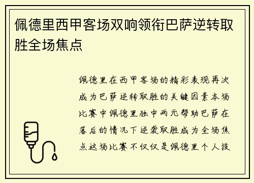 佩德里西甲客场双响领衔巴萨逆转取胜全场焦点