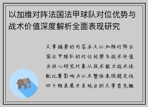 以加维对阵法国法甲球队对位优势与战术价值深度解析全面表现研究 以加维对阵法国法甲球队对位优势与战术价值深度解析全面表现研究