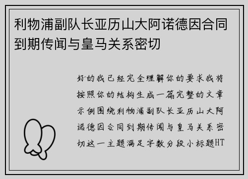 利物浦副队长亚历山大阿诺德因合同到期传闻与皇马关系密切 利物浦副队长亚历山大阿诺德因合同到期传闻与皇马关系密切