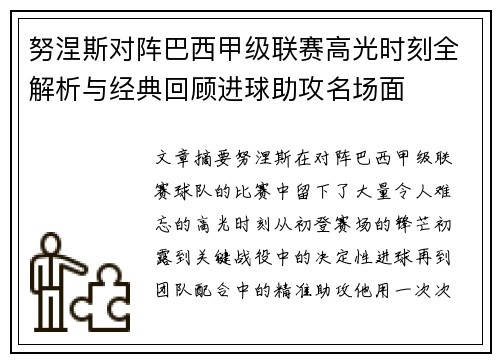 努涅斯对阵巴西甲级联赛高光时刻全解析与经典回顾进球助攻名场面