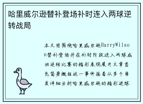 哈里威尔逊替补登场补时连入两球逆转战局 哈里威尔逊替补登场补时连入两球逆转战局