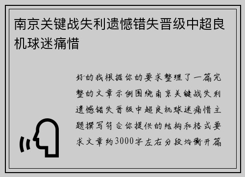 南京关键战失利遗憾错失晋级中超良机球迷痛惜 南京关键战失利遗憾错失晋级中超良机球迷痛惜