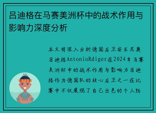 吕迪格在马赛美洲杯中的战术作用与影响力深度分析