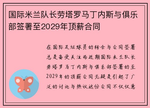 国际米兰队长劳塔罗马丁内斯与俱乐部签署至2029年顶薪合同