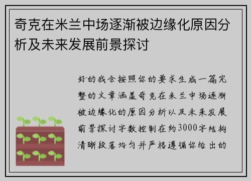 奇克在米兰中场逐渐被边缘化原因分析及未来发展前景探讨