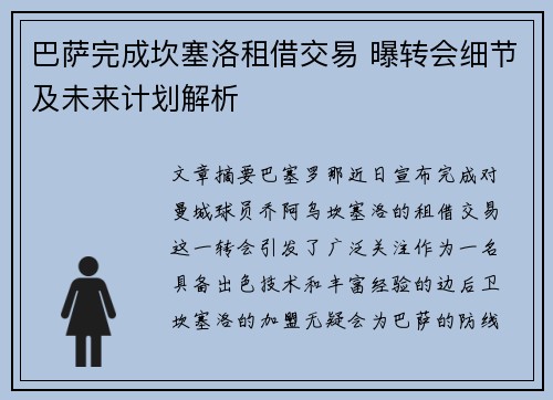 巴萨完成坎塞洛租借交易 曝转会细节及未来计划解析