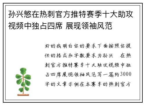 孙兴慜在热刺官方推特赛季十大助攻视频中独占四席 展现领袖风范