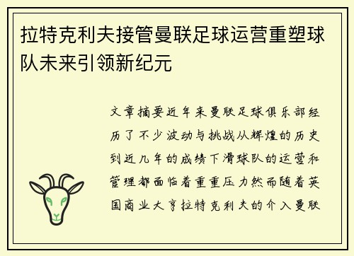 拉特克利夫接管曼联足球运营重塑球队未来引领新纪元