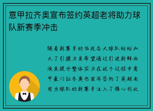 意甲拉齐奥宣布签约英超老将助力球队新赛季冲击