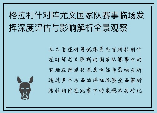 格拉利什对阵尤文国家队赛事临场发挥深度评估与影响解析全景观察