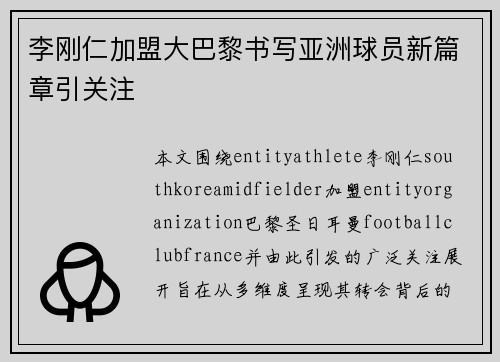 李刚仁加盟大巴黎书写亚洲球员新篇章引关注