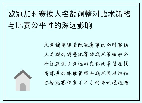 欧冠加时赛换人名额调整对战术策略与比赛公平性的深远影响