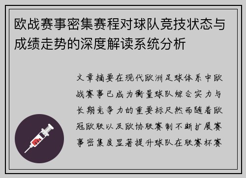 欧战赛事密集赛程对球队竞技状态与成绩走势的深度解读系统分析 欧战赛事密集赛程对球队竞技状态与成绩走势的深度解读系统分析