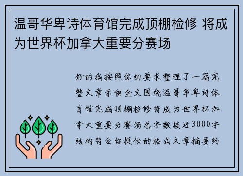 温哥华卑诗体育馆完成顶棚检修 将成为世界杯加拿大重要分赛场 温哥华卑诗体育馆完成顶棚检修 将成为世界杯加拿大重要分赛场