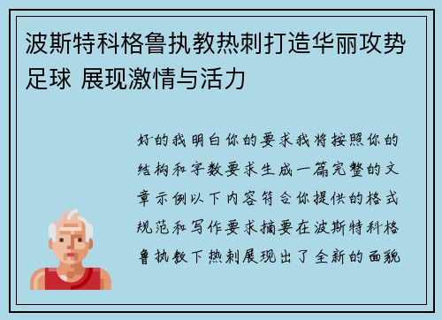 波斯特科格鲁执教热刺打造华丽攻势足球 展现激情与活力