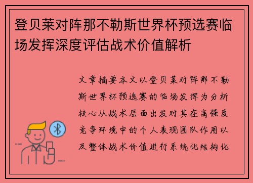 登贝莱对阵那不勒斯世界杯预选赛临场发挥深度评估战术价值解析