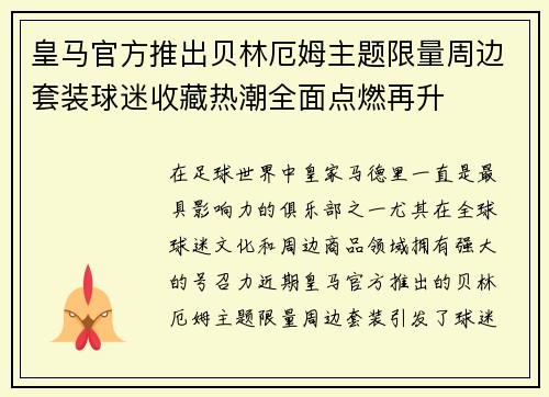 皇马官方推出贝林厄姆主题限量周边套装球迷收藏热潮全面点燃再升