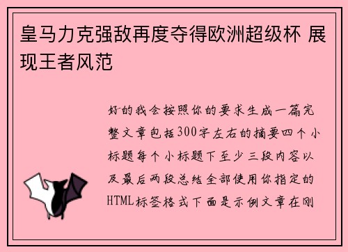 皇马力克强敌再度夺得欧洲超级杯 展现王者风范
