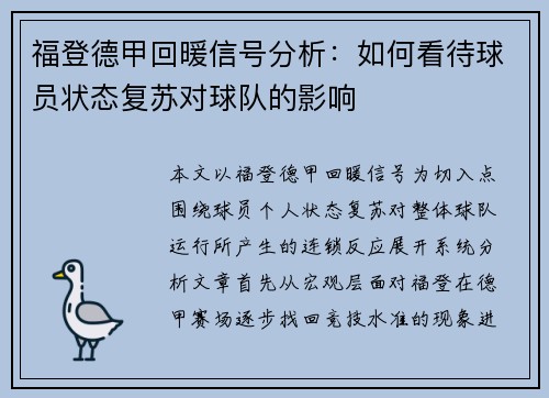 福登德甲回暖信号分析:如何看待球员状态复苏对球队的影响 福登德甲回暖信号分析:如何看待球员状态复苏对球队的影响