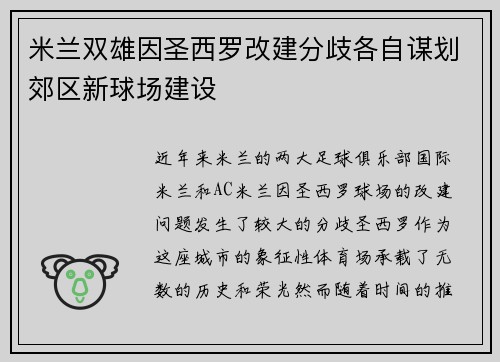 米兰双雄因圣西罗改建分歧各自谋划郊区新球场建设